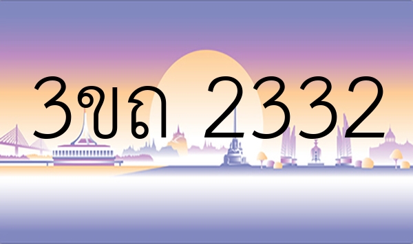 3ขถ 2332